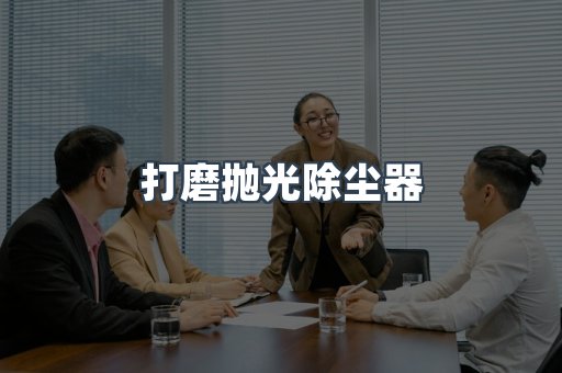 打磨抛光除尘器
