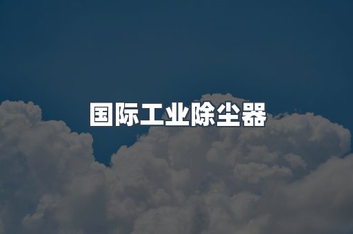 国际工业除尘器