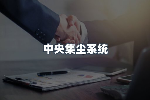 中央集尘系统